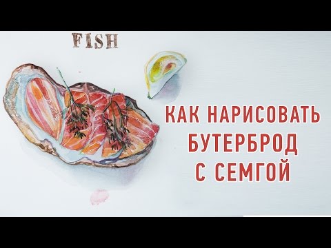 Как нарисовать бутерброд с семгой