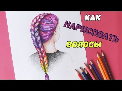 Как нарисовать ВОЛОСЫ девушки / прическу - косу / Уроки рисования