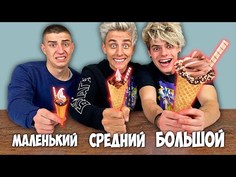 БОЛЬШОЙ, СРЕДНИЙ или МАЛЕНЬКИЙ РОЖОК ЧЕЛЛЕНДЖ !