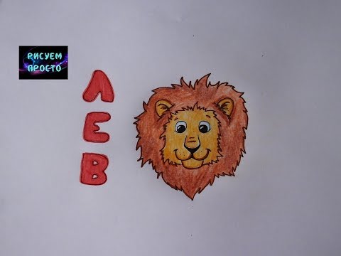 Как нарисовать ЗНАК ЗОДИАКА ЛЕВ/335/How to draw ZODIAC SIGN LEO #simpledrawing