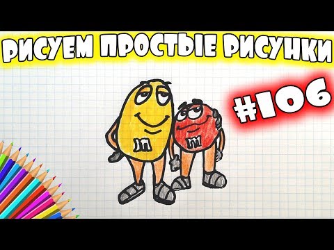 Рисуем простые рисунки #106. Как нарисовать Желтый и Красный M&M