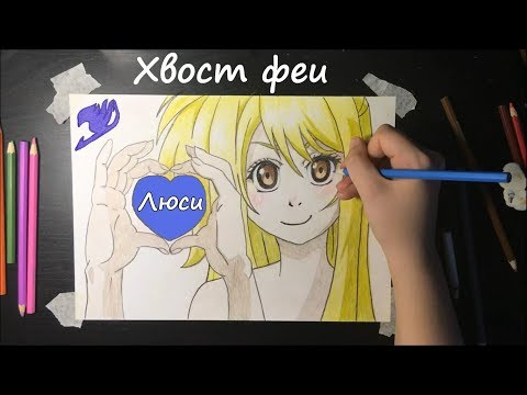 Рисование: Как нарисовать Люси из аниме Хвост феи (Fairy Tail) / Speed Painting, Спидпейнт, Рисунок