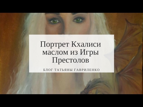 Портрет Дейнерис Таргариен. Portrait Deyneris Targaryen