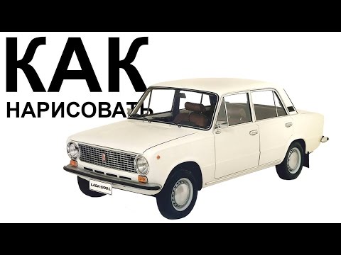 ВАЗ 2101 рисунок. Как нарисовать карандашом ваз 2101
