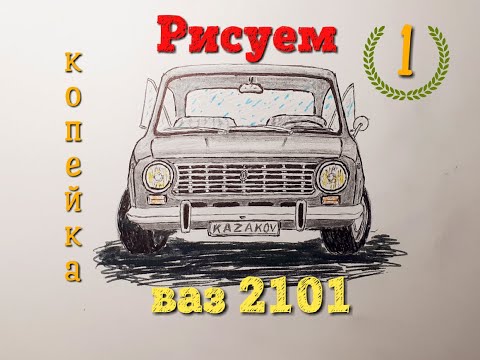 Ваз 2101 рисунок