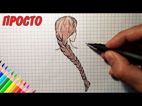 Как нарисовать КОСУ / Рисунки людей / Уроки рисования