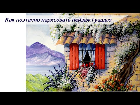 Как нарисовать поэтапно пейзаж гуашью/рисуем цветущий пейзаж с домиком