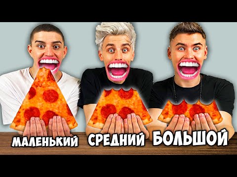 БОЛЬШОЙ, СРЕДНИЙ или МАЛЕНЬКИЙ УКУС ЧЕЛЛЕНДЖ !