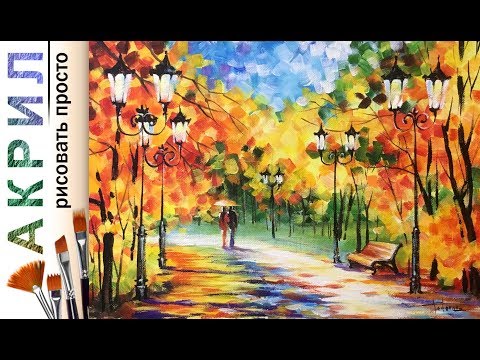 «Пейзаж. Осенний парк. Афремов» как нарисовать 🎨АКРИЛ 