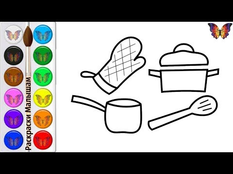 Как нарисовать ПОСУДУ / мультик раскраска КУХОННАЯ ПОСУДА  для детей / Раскраски Малышам