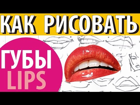 Как рисовать губы How to draw lips