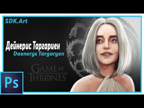 Рисую Дейнерис Таргариен (Daenerys Targaryen)