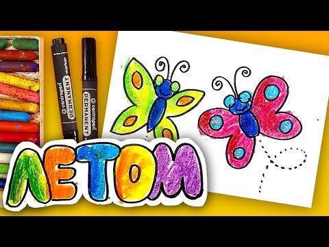 Простые рисунки ЛЕТОМ / Как нарисовать БАБОЧКУ / Уроки рисования