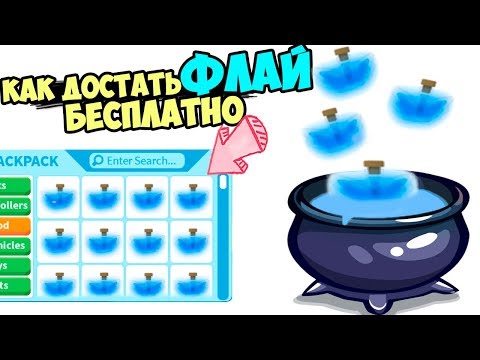 Как достать ФЛАЙ бесплатно!!! в игре адопт ми в роблокс . лайфхаки от Робмикс.  Adopt me