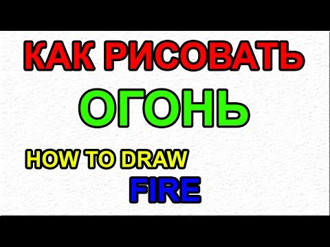 Как поэтапно нарисовать ОГОНЬ для начинающих и детей? How to DRAW FIRE