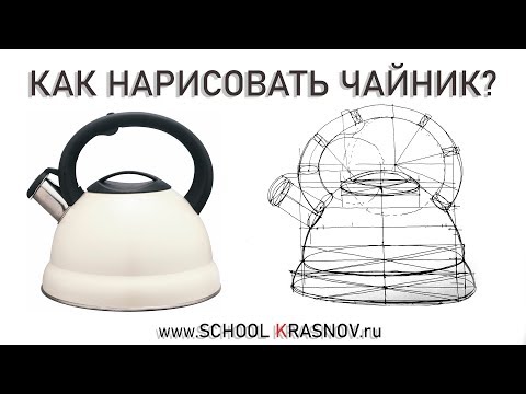 Как нарисовать чайник?  Построение чайника. Видеоурок
