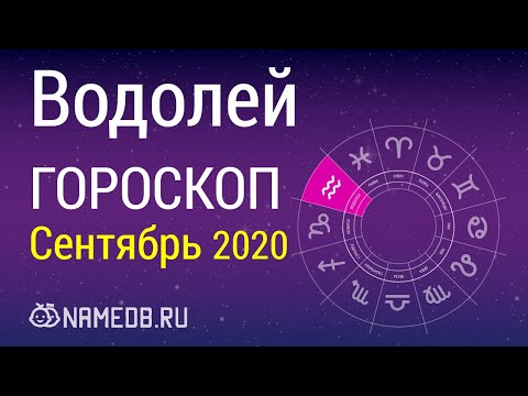 Знак Зодиака Водолей - Гороскоп на Сентябрь 2020