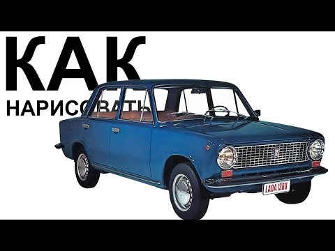 ВАЗ 2101 рисунок. Как нарисовать ваз 2101 карандашом