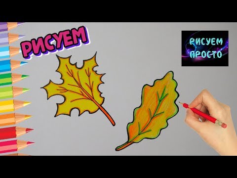 Как ОЧЕНЬ ПРОСТО нарисовать ОСЕННИЕ ЛИСТЬЯ/534/How to draw AUTUMN LEAVES VERY SIMPLY