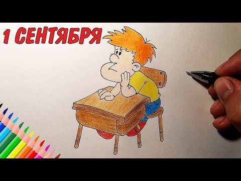 Как нарисовать УЧЕНИКА, ДЕНЬ ЗНАНИЙ, 1СЕНТЯБРЯ / Рисунки для детей