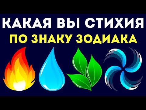 КАКАЯ ВЫ СТИХИЯ ПО ЗНАКУ ЗОДИАКА