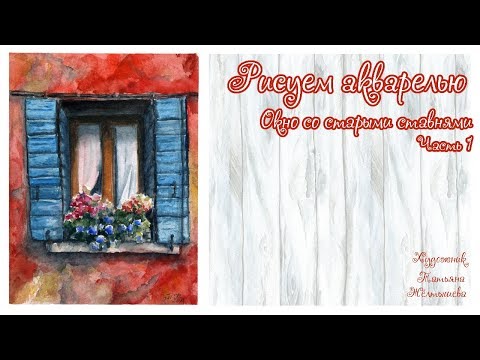 Мастер-класс. Рисуем окно акварелью. Часть 1