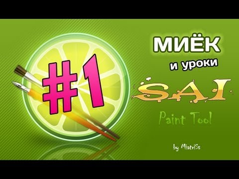 Миёк и [Уроки SAI Paint Tool] #01 - Первые шаги