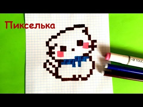 Как Рисовать Котенка по Клеточкам - Рисунки по Клеточкам ♥ Pixel art - How to Draw a Cat