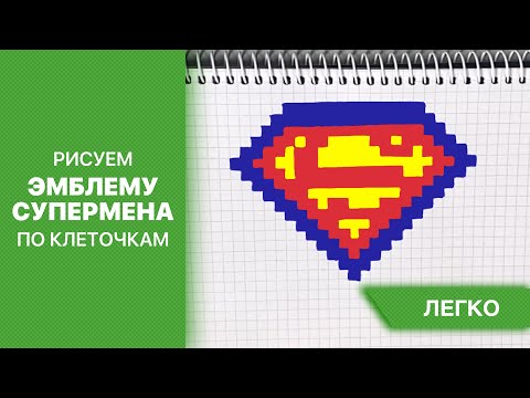 Рисуем эмблему супермена. Рисунки по клеточкам.