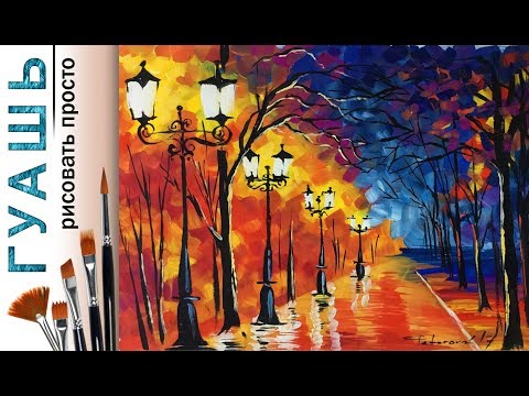 «Осенний пейзаж. Афремов» как нарисовать 🎨ГУАШЬ 