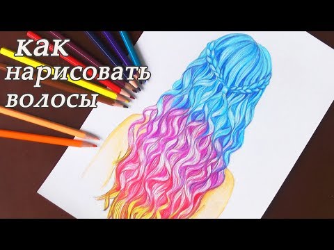 Как нарисовать ВОЛОСЫ разноцветные  how to draw hair Уроки рисования 