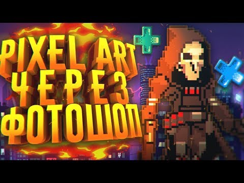 КАК СДЕЛАТЬ PIXEL ART В ADOBE PHOTOSHOP?! - РИСУНОК ПИКСЕЛЯМИ!