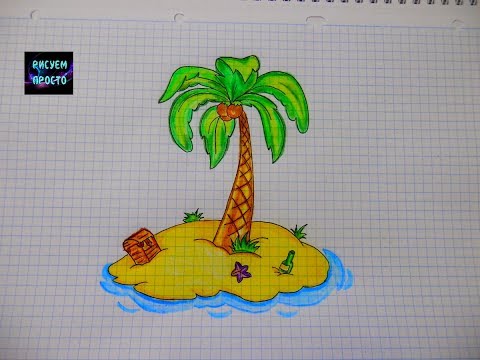 Как нарисовать НЕОБИТАЕМЫЙ ОСТРОВ/ПАЛЬМУ/174/How to draw a DESERT ISLAND/Palma