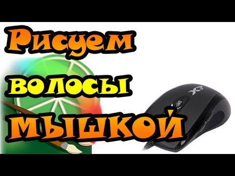 Урок Easy Paint Tool SAI - рисуем волосы МЫШКОЙ