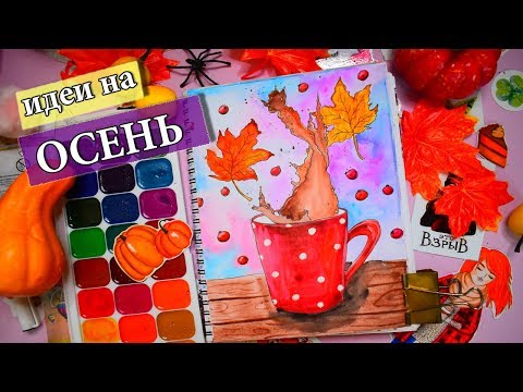 5 УЮТНЫХ DIY ИДЕЙ ДЛЯ ЛД НА ОСЕНЬ 🍁 картинки для срисовки в скетчинге и развороты СВОИМИ РУКАМИ