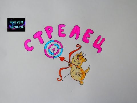 Как нарисовать ЗНАК ЗОДИАКА СТРЕЛЕЦ/339/How to draw ZODIAC SIGN SAGITTARIUS #simpledrawing