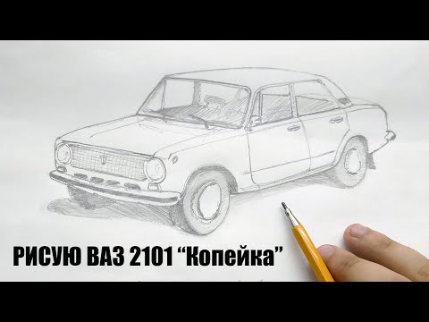 КАК НАРИСОВАТЬ МАШИНУ ВАЗ 2101