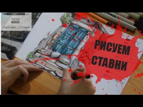 Рисуем ставни