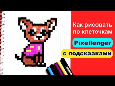 Рисунки по клеточкам Собачка © Как нарисовать How to Draw Dog Pixel Art for Kids