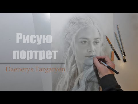 Рисую портрет.  Дейенерис Таргариен (Игра престолов)