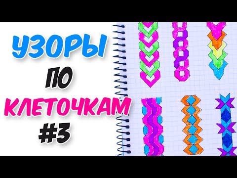 УЗОРЫ ПО КЛЕТОЧКАМ для ЛИЧНОГО ДНЕВНИКА ч.3 