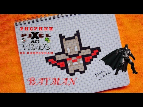 Бэтмен Рисунки по Клеточкам #pixelvideo