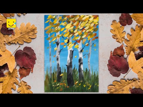 Как нарисовать осенний пейзаж - урок рисования. Рисуем осень поэтапно.