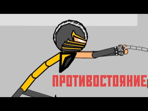 Скорпион против Саб-Зиро (Враги которые стали друзьями )