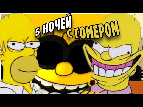 5 НОЧЕЙ С ГОМЕРОМ И СИМПСОНАМИ