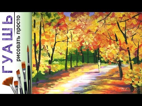 «Осенний пейзаж. Афремов» как нарисовать 🎨ГУАШЬ 