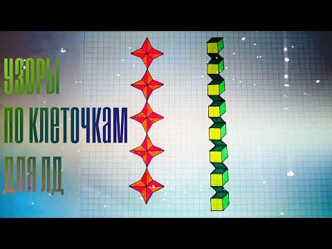 Как нарисовать узоры косички по клеточкам в тетради? Лёгкие рисунки для срисовки