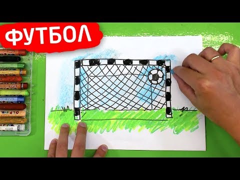 Футбольные ВОРОТА рисуем с РыбаКит