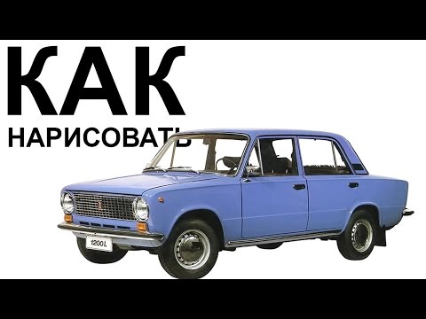 ВАЗ 2101 рисунок. Как нарисовать машину ваз 2101 поэтапно карандашом