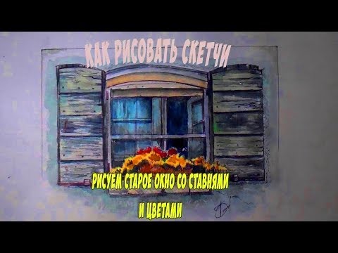 Уроки рисования скетчей для начинающих/Старое окно со ставнями